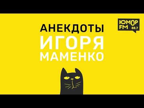 Анекдоты от ИГОРЯ МАМЕНКО — Мы должны расстаться