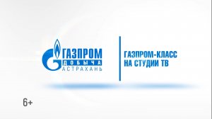 Газпром-класс на студии ТВ