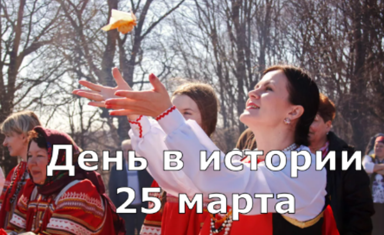 25 марта. День в истории. смотреть онлайн