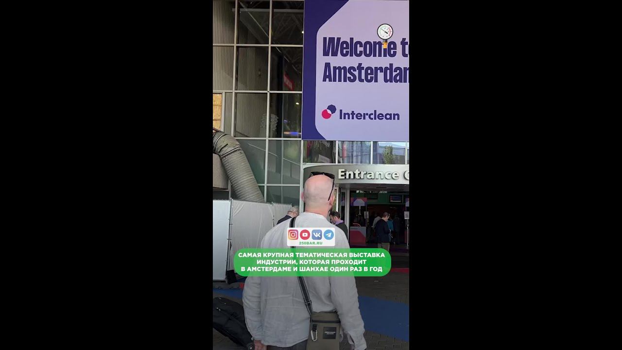 Выставка Interclean в Амстердаме 2024! смотреть онлайн