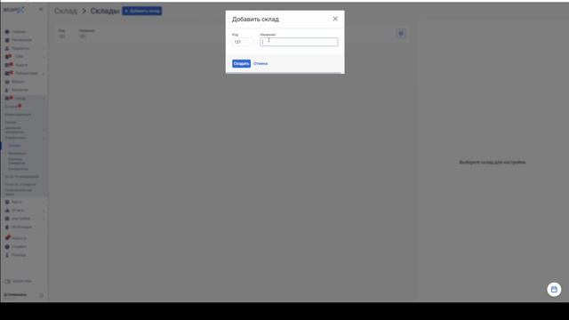 Склад - Добавление нового склада