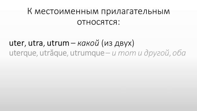 Латинский язык. Lingua Latina. Местоименные прилагательные