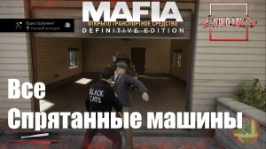 Mafia_ Definitive Edition Все Спрятанные машины