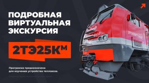 Учебная виртуальная экскурсия по тепловозу 2ТЭ25КМ