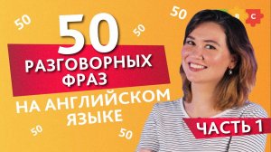 50 разговорных фраз на английском языке. Часть 1. Английский для начинающих || Puzzle English