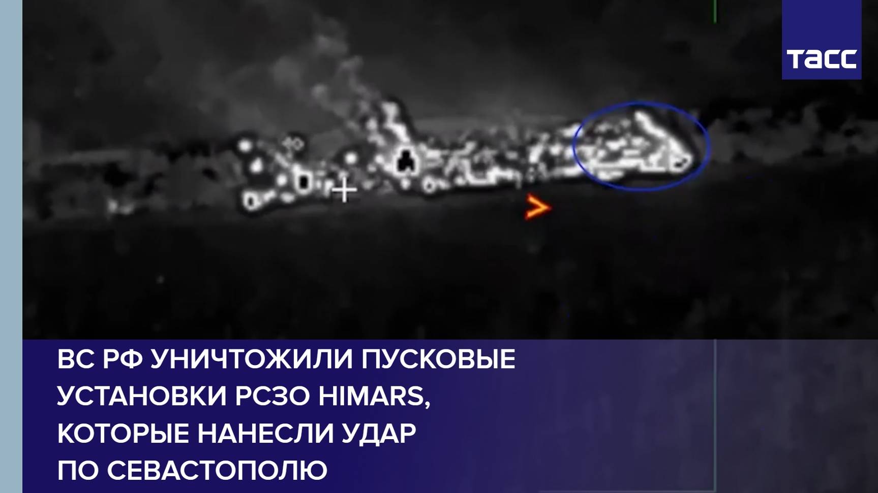 ВС РФ уничтожили пусковые установки РСЗО HIMARS, которые нанесли удар по Севастополю