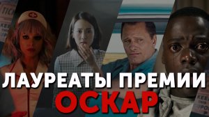 Фильмы лауреаты премии ОСКАР за лучший оригинальный сценарий | ТОП ФИЛЬМЫ