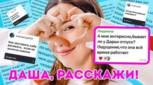 Даша, расскажи! Отвечаю на ваши вопросы про творчество и не только!