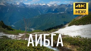 Сочи 2021: Красная поляна, хребет Аибга, водопад Поликаря