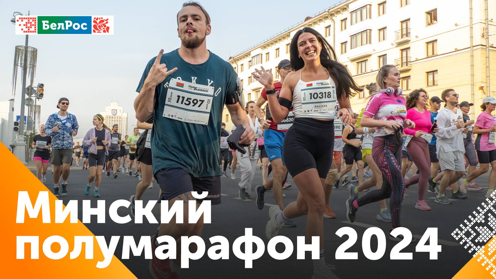 В Минске состоялся ежегодный полумарафон