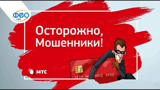 МТС банк мошенники угрожают расправой смотреть онлайн