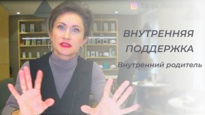 Внутренняя поддержка | Внутренний родитель | Понятный психолог Таня Давыдова