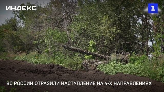 ВС России отразили наступление на 4-х направлениях