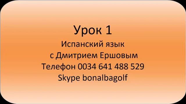 Урок 01 Испанский язык бесплатно с Дмитрием Ершовым / как выучить испанский язык за 3 месяца