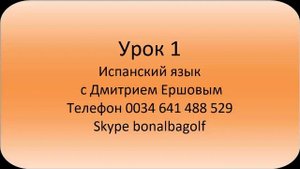 Урок 01 Испанский язык бесплатно с Дмитрием Ершовым / как выучить испанский язык за 3 месяца