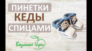 Пинетки кеды спицами.