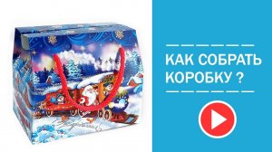 Новогодняя коробка «Паровозик» 800 гр  для конфет