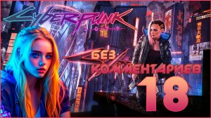 Cyberpunk 2077 #18 ⊳︎ GAME SERIAL ⊳︎ без комментариев