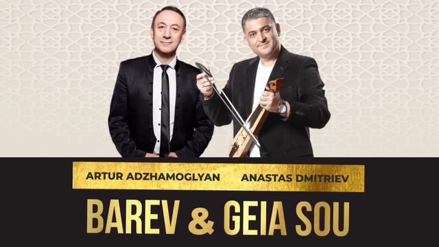 АРМЯНО-ГРЕЧЕСКИЙ ХИТ- BAREV & GEIA SOU - ARTUR ADZHAMOGLYAN & ANASTAS DMITRIEV