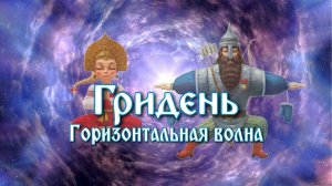 Стойка и первое упражнение в комплексе Гридня. Горизонтальная волна.