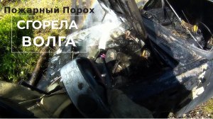 Сгорел автомобиль Волга