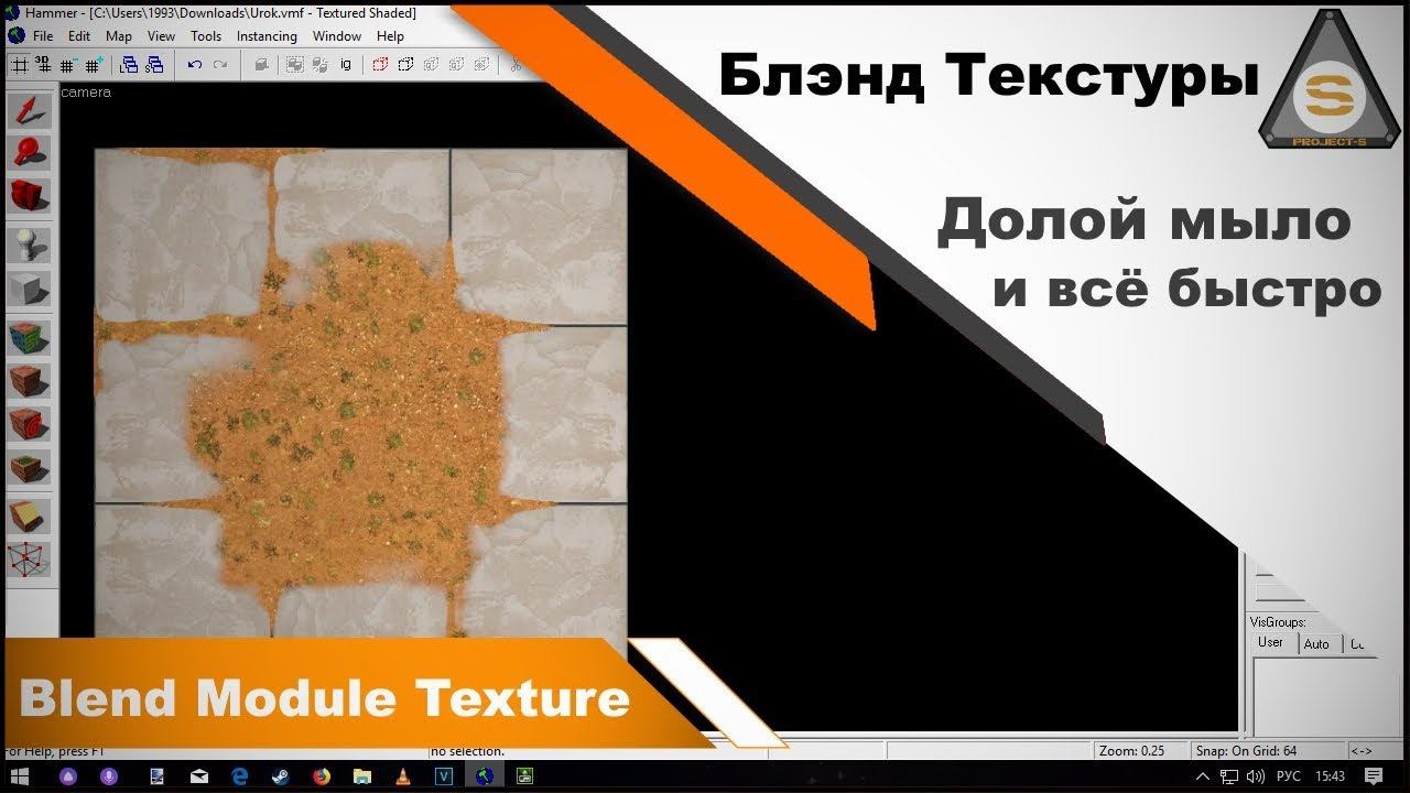 Source SDK - Blend Module Texture (Двойные текстуры)
