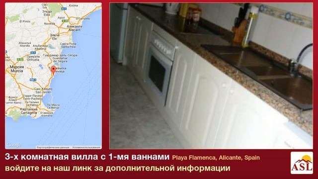 3-х комнатная вилла с 1-мя ваннами в Playa Flamenca, Alicante