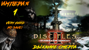 Disciples 2 | Империя 1 | Дыхание Смерти