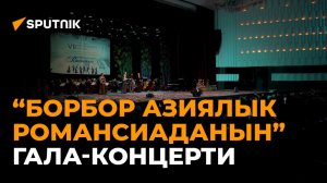 "Борбор азиялык романсиаданын" Бишкектеги гала-концерти