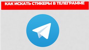 КАК ИСКАТЬ СТИКЕРЫ В ТЕЛЕГРАММЕ