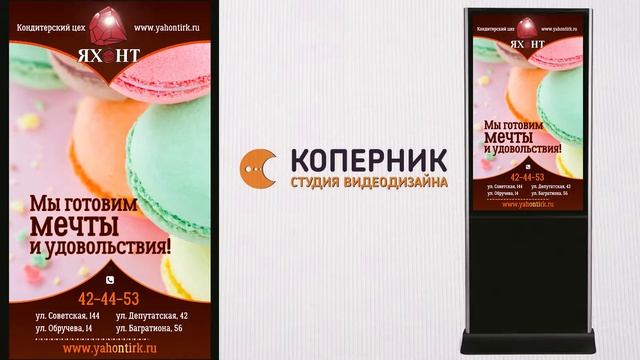 Реклама на видеостойках \ Кондитерский цех Яхонт