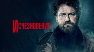 Исчезновение - Русский трейлер (HD)