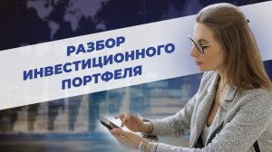 Разбор инвестиционного портфеля