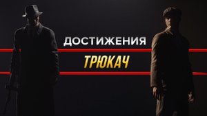 Достижения Mafia: Definitive Edition - Трюкач