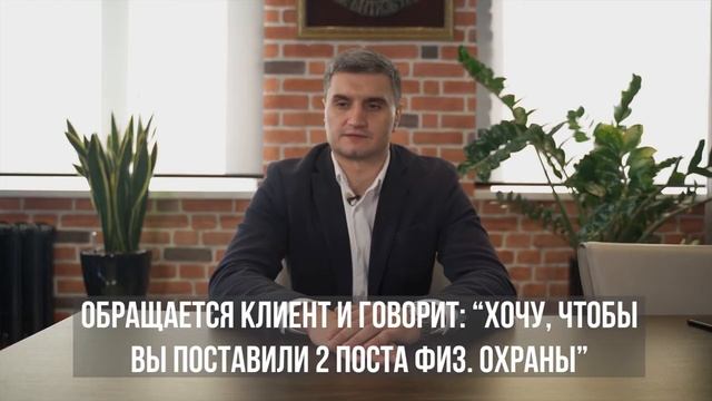 Как сделать охрану действительно эффективной.