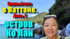 Как из Паттайи попасть на остров Ко Лан, пляж Тьен. Обзор маршрутов тук-туков. Тайские блинчики