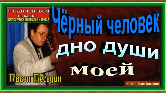 Чёрный человек, дно души моей, Павел Беседин , Русская Поэзия