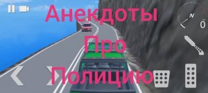 Анекдоты про Полицию