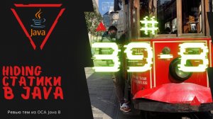 Урок 39-8. Hiding статических методов в Java | Базовая Java