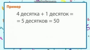 Математика Десяток. Устная нумерация в пределах 100. Разрядный состав