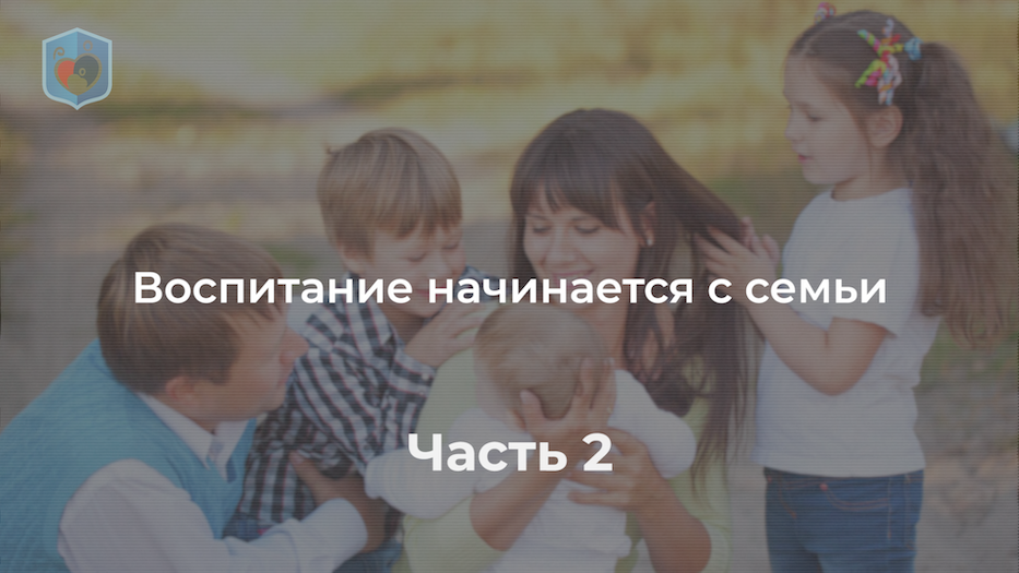 Воспитание начинается