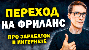 Фриланс в 2024 году. Переход на фриланс с нуля (основы)