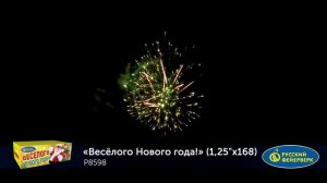 Фейерверк Р8598 "Веселого Нового года!" (1,25" х 168 залпов)