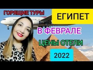 ЕГИПЕТ В ФЕВРАЛЕ 2022 ГОРЯЩИЕ ТУРЫ ВСЁ ВКЛЮЧЕНО: цены, отели, отдых в Египте зимой. Шарм эль шейх