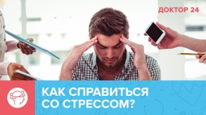 Как адаптироваться к СТРЕССУ в большом городе? ТЕМЫ НЕДЕЛИ | Доктор 24