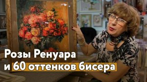 🖼️ Что нового? [60 оттенков бисера / розы Ренуара / рисунок внука]