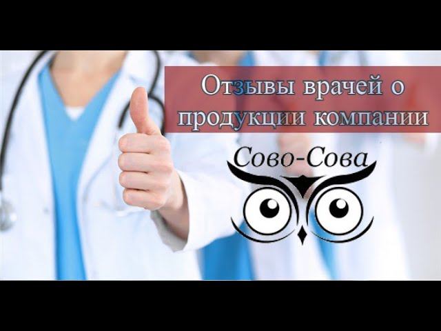 Отзывы врачей о продукции компании 