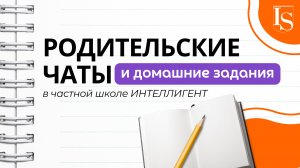 Родительские чаты и домашние задания в Школе ИНТЕЛЛИГЕНТ