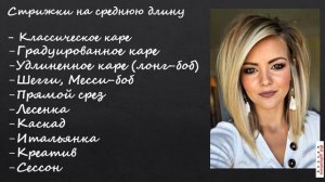 ВИДЫ ЖЕНСКИХ СТРИЖЕК. ПОДБОР СОВРЕМЕННЫХ СТРИЖЕК. НАЗВАНИЕ ОПИСАНИЕ КЛАССИФИКАЦИЯ. ВСЕ СТРИЖКИ.