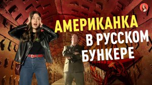 Американка в СЕКРЕТНОМ советском бункере 42! 💥